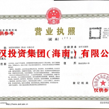 國漢投資集團(tuán)（海南）有限公司轉(zhuǎn)讓