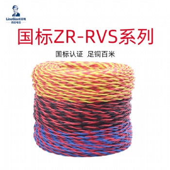聚氯乙烯絕緣絞型家裝軟電線ZR-RVS 電線電纜 國標(biāo) 銅芯