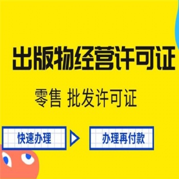 天津?yàn)I海企業(yè)網(wǎng)上銷售圖書需要的出版物批發(fā)手續(xù)怎么申請(qǐng)