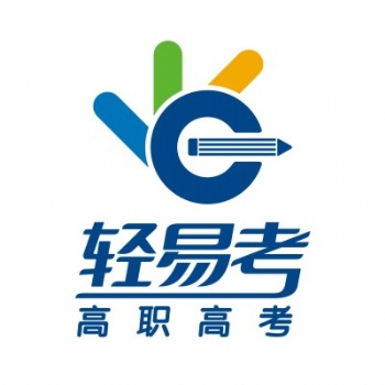 輕易考老師告訴你怎樣才是高職高考復習的正確姿勢
