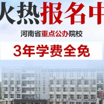 河南鄭州職業(yè)學(xué)校**