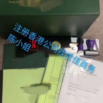 世佳商務告訴你注冊香港公司的資料和條件