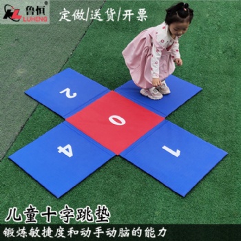 魯恒十字跳墊 兒童早教器材識(shí)字教具彩色拼接十字折疊墊
