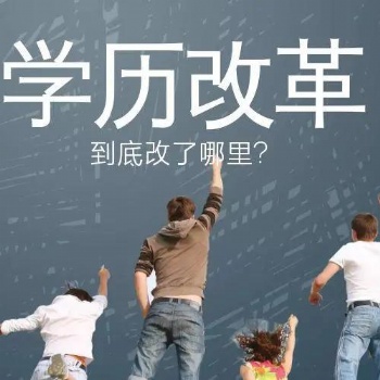 成人學(xué)歷改革政策解讀