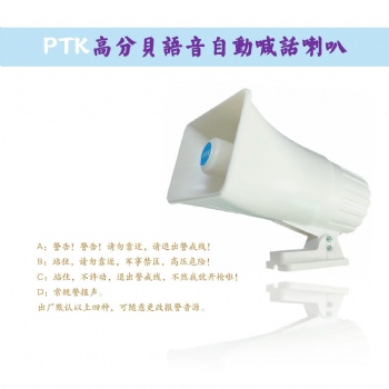 PTK-8204語音喊話喇叭，監獄周界報警喇叭