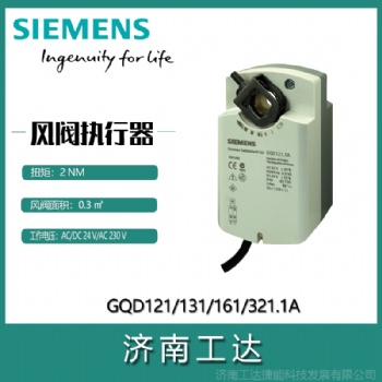 西門子風閥執行器GQD系列帶彈簧復位