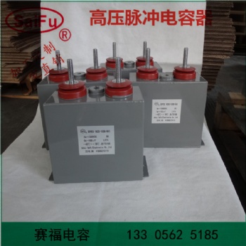賽福牌 高壓直流脈沖電容器1200VDC 2000UF儲能充磁機電容