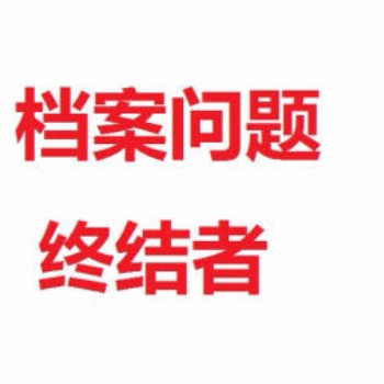 北京存檔 外地人才存檔 檔案托管 檔案新建補辦激活
