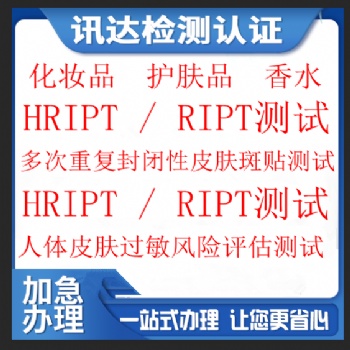 亞馬遜化妝品胸貼HRIPT / RIPT人體斑貼測(cè)試報(bào)告