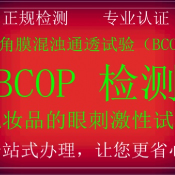 BCOP眼刺激認證假睫毛眼線液BCOP牛角膜渾濁通透試驗