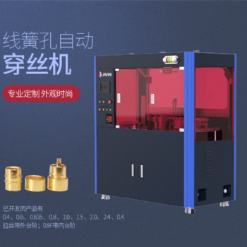 江西嘉宇線簧孔穿絲機