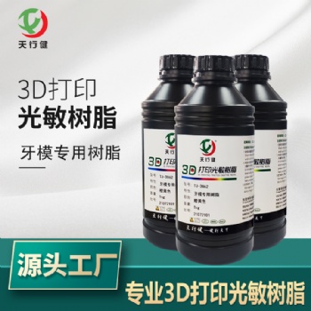 3D打印耗材顏色可定制牙模3D樹脂 低收縮不變形樹脂牙科 抗刮性好