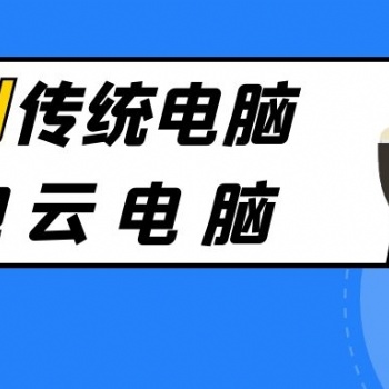 適合桌面圖形設(shè)計(jì)應(yīng)用的桌面云