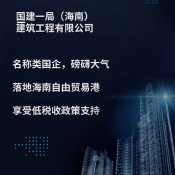 國建一局建筑工程，海南建設