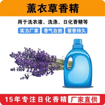 薰衣草香精香味留香洗衣液洗滌日用香精樣品測(cè)試
