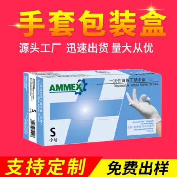 廠家定制加工手套包裝盒一次性tpe薄膜手套包裝盒可來樣來圖設計