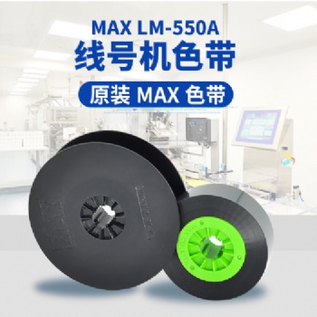 MAX線號機(jī)色帶LM-IR50B套管機(jī)碳帶LM-IR300B