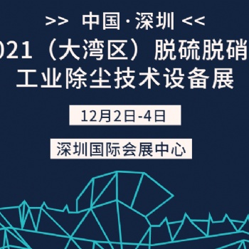 2021華南國際工業(yè)除塵及脫硫脫硝博覽會(huì)