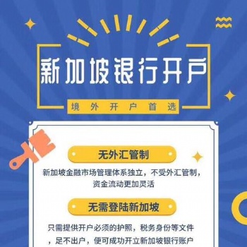新加坡銀行開戶-信邦國際商務