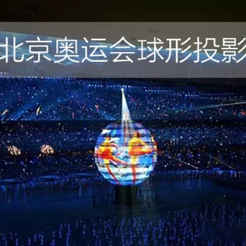 百諾教育科技 球形投影技術(shù)—讓投影立體化