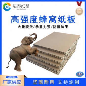 佛山辰泰紙品江門蜂窩紙板高強度抗壓防撞內襯紙板廠家定制