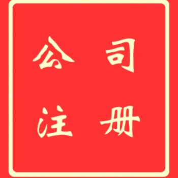 深圳公司注冊_流程和費用-信邦國際商務