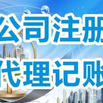 廣州哪里注冊營業(yè)執(zhí)照代理記賬好