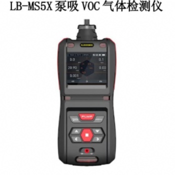 LB-MS5X泵吸VOC氣體檢測(cè)儀