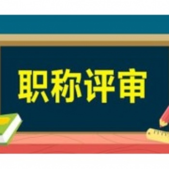 2021年陜西省職稱評審申報(bào)認(rèn)定條件及申報(bào)評定說明