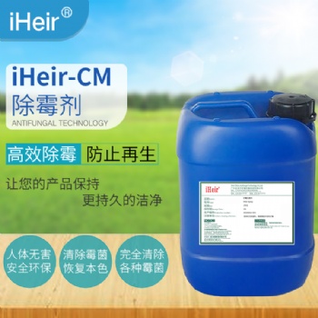 艾浩爾iheir-cm除霉劑安全環保高效強力除霉廠家**