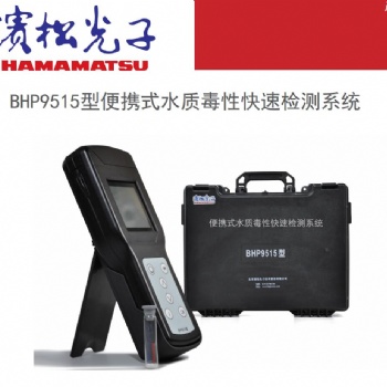 濱松光子BHP9515水質(zhì)生物毒性檢測(cè)儀15441-1995水質(zhì)急性毒性的測(cè)定發(fā)光細(xì)菌法生物發(fā)光光度