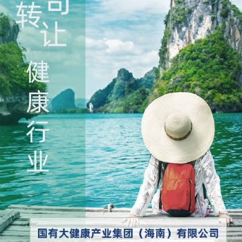 國有大健康產(chǎn)業(yè)集團轉(zhuǎn)讓