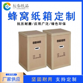 佛山辰泰紙品科技重型紙箱高強度蜂窩紙箱包裝定制可印刷