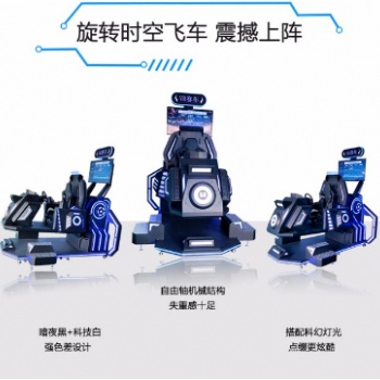 旋轉時空飛車，動感柔順平穩，既富有刺激動感又有安全舒適的享受