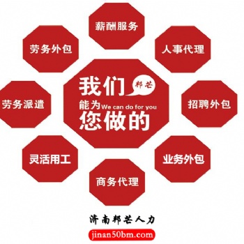 山東勞務派遣__實力派遣機構就選濟南邦芒人力