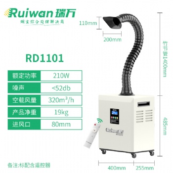 瑞萬焊錫煙霧凈化器激光打標煙塵過濾器激光美容煙霧抽吸排煙設備RD1101