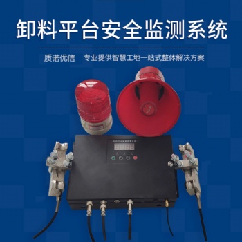 重慶卸料平臺監(jiān)控管理監(jiān)測系統(tǒng)超重超載自動聲光遠程報警智慧工地