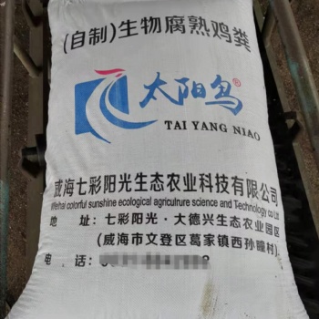 威海生物菌發(fā)酵雞糞肥有機菌肥草莓養(yǎng)地肥