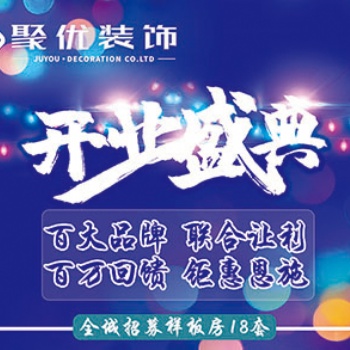 恩施聚優裝飾：軟裝館盛大開業，全面開啟「全案家裝」E時代