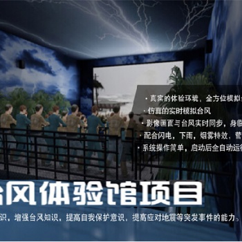 智能臺風館是根據臺風現象預先設置進行，模擬臺風的虛擬現實景象