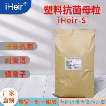 艾浩爾iheir-S塑料抗菌母粒長期高效環保安全
