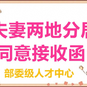 隨軍隨調隨遷檔案同意接收函夫妻投靠人才引進同意接收函