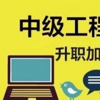 來看2o21陜西省工程師職稱評審流程和專業(yè)
