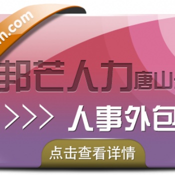 人事外包找唐山邦芒人力，助力企業降本增效