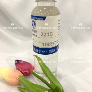 亨思特2215環氧固化劑