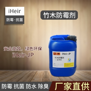 艾浩爾iheir-JP竹木防霉劑竹材木材長效防霉