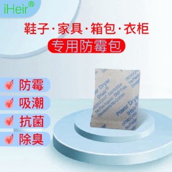艾浩爾iheir-F-1防霉包禮品盒鞋子箱包服裝高效安全環(huán)保