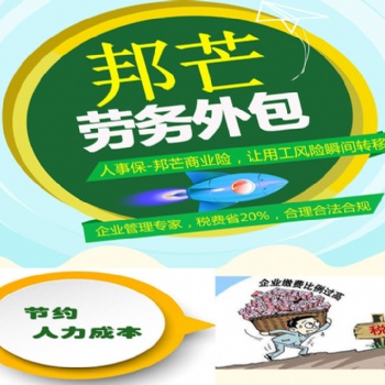 山東勞務(wù)外包_實(shí)力外包機(jī)構(gòu)就選 濟(jì)南邦芒人力資源有限公司