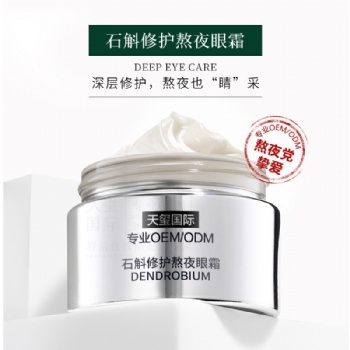 石斛修護熬夜眼霜 - 瑩潤亮眸 減淡眼紋 眼霜OEM貼牌加工