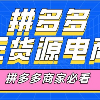 拼多多店群軟件，拼多多商家輔助復制軟件，拼多多上貨軟件招商